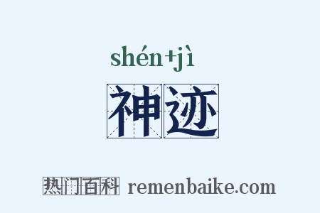 神迹是什么意思的图片